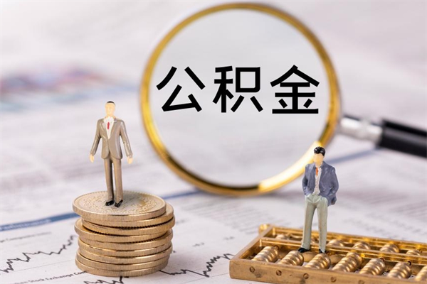 桂林离职公积金咋提（离职公积金提取怎么办理）