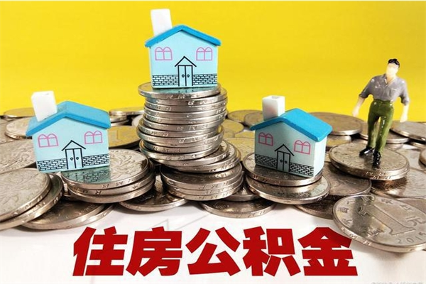 桂林封存的住房公积金可以取吗（封存下的公积金可以提取吗）