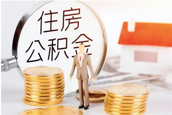 桂林离开取出公积金（离开公积金所在城市该如何提取?）