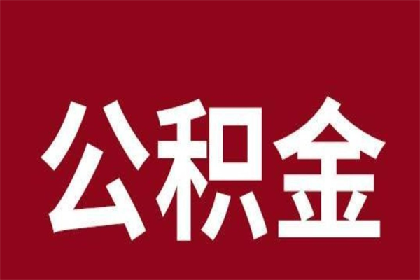 桂林公积金辞职了怎么提（公积金辞职怎么取出来）