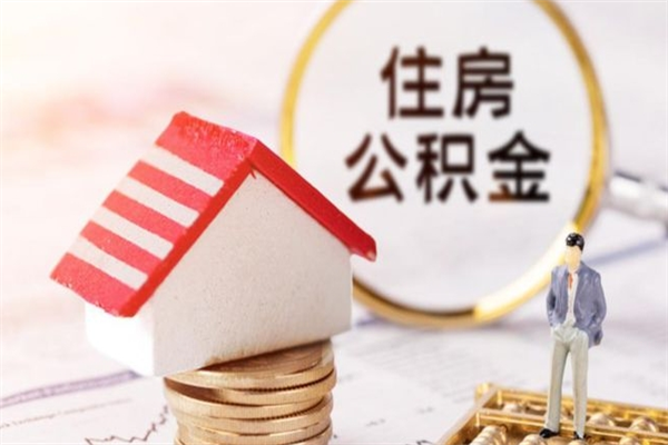 桂林离职住房公积金怎么取（离职公积金如何取出来）