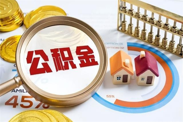 桂林取封存公积金流程（提取封存住房公积金需要哪些材料）