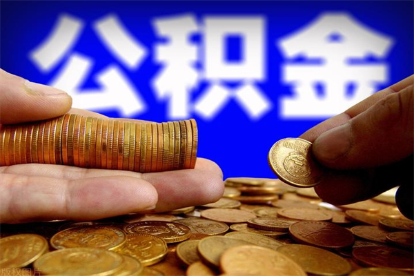 桂林离职公积金能取来不（离职公积金能提现吗）