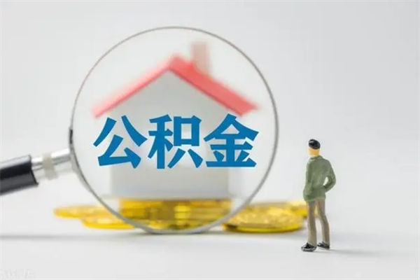 桂林多久能提公积金（多长时间能取公积金）