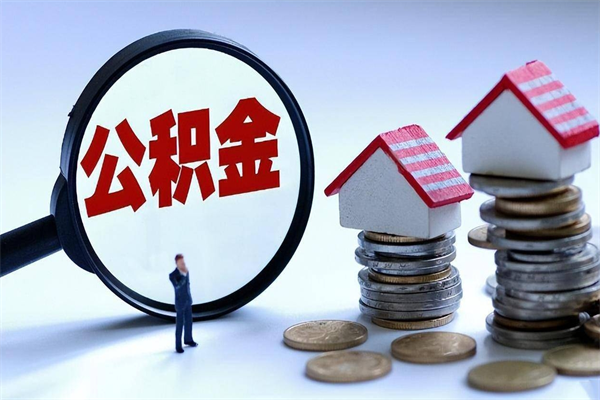 桂林离职住房公积金怎么取（离职公积金如何取出来）