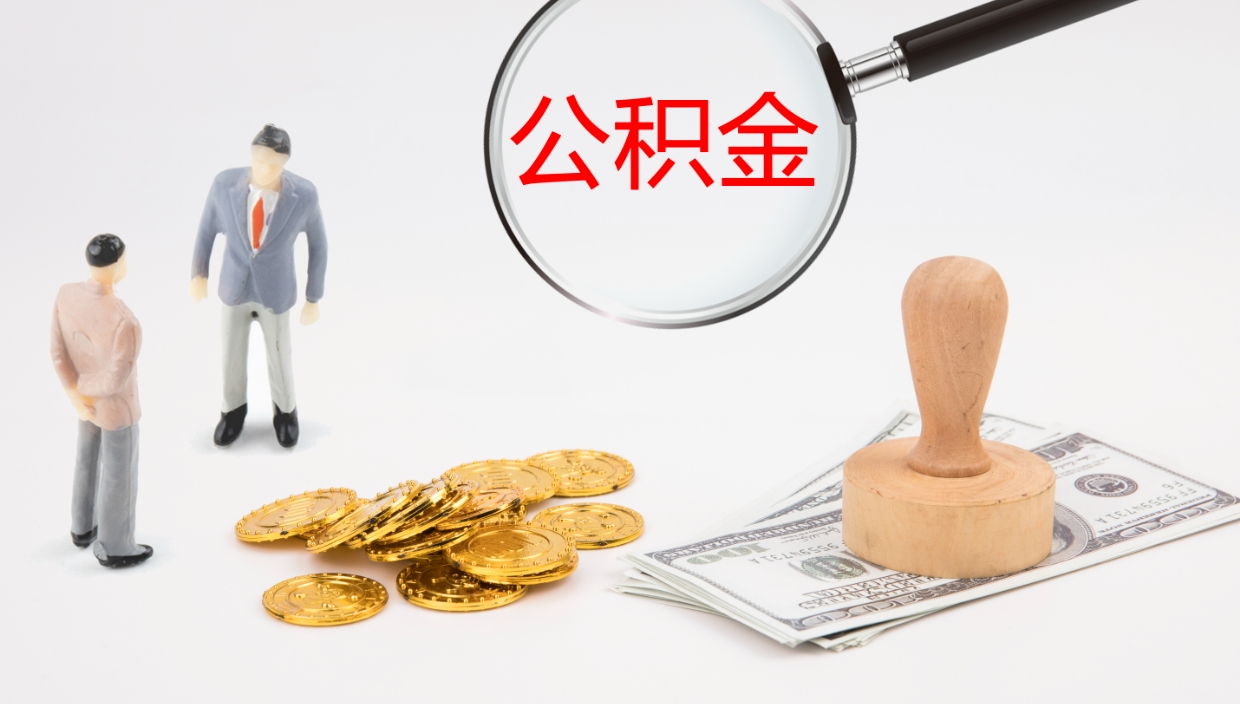 桂林公积金在职帮取（在职怎么取公积金的钱）