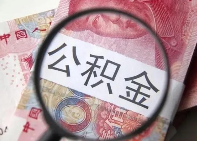 桂林2022年公积金提出（公积金提取新规定2020年9月最新规定）