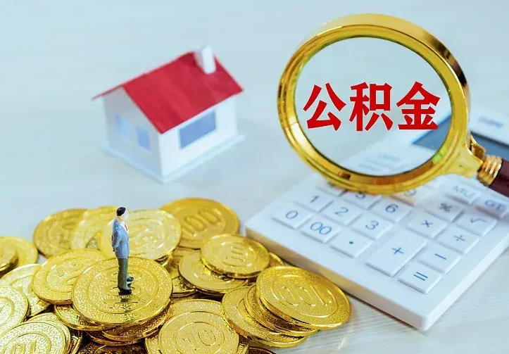 桂林公积金不能提出来（住房公积金不能提现）