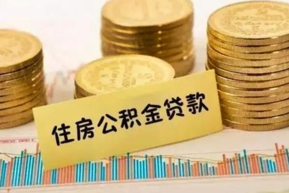 桂林离职可以一次性取出公积金吗（员工离职公积金是否可以一次性提取）