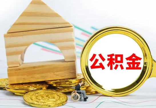 桂林公积金怎么才能全部取出来（住房公积金怎么全部取完）