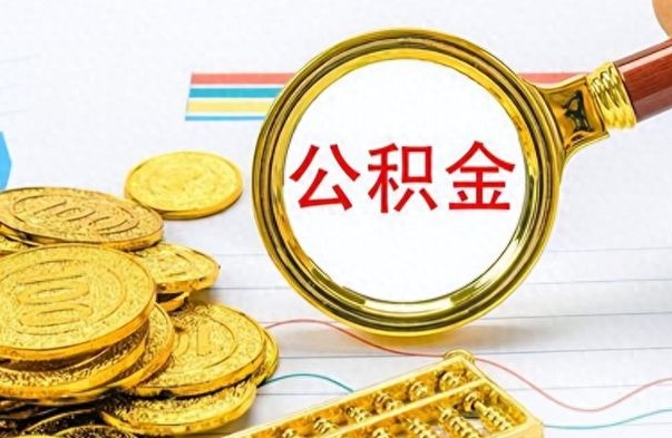 桂林离职公积金如何取（离职公积金提取步骤）