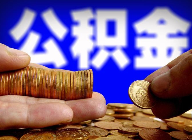 桂林辞职可以提出公积金吗（辞职能取出公积金吗）